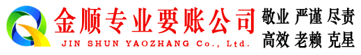 黑河金顺清债公司